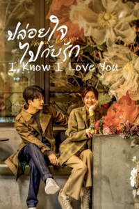 I Know I Love You (Season 1